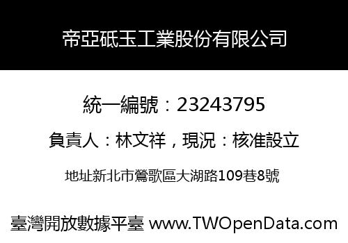 帝亞砥玉工業股份有限公司