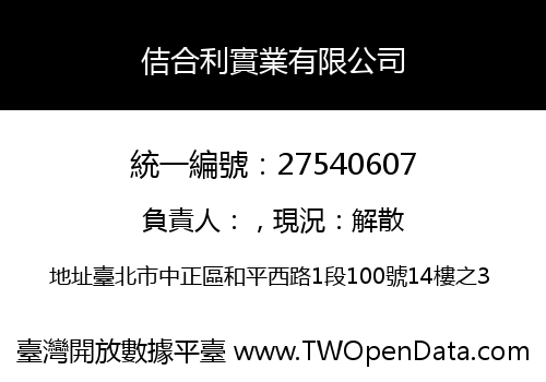 佶合利實業有限公司