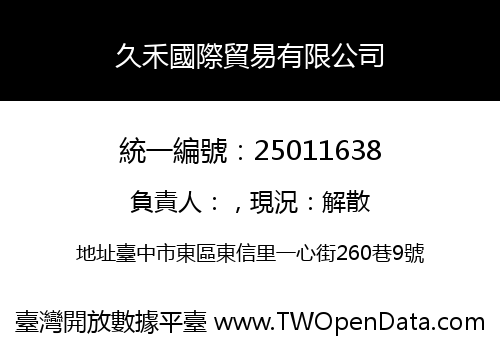 久禾國際貿易有限公司