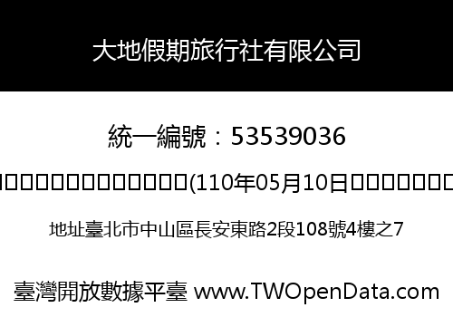 大地假期旅行社有限公司