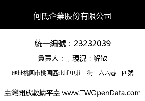 何氏企業股份有限公司