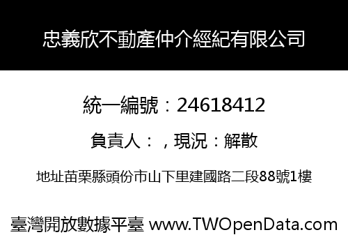 忠義欣不動產仲介經紀有限公司