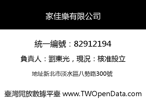 家佳樂有限公司