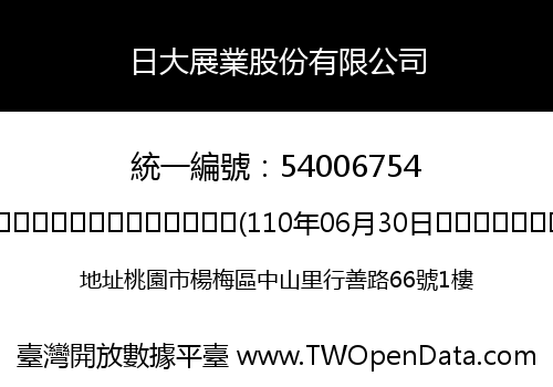 日大展業股份有限公司