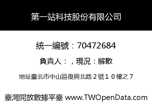 第一站科技股份有限公司