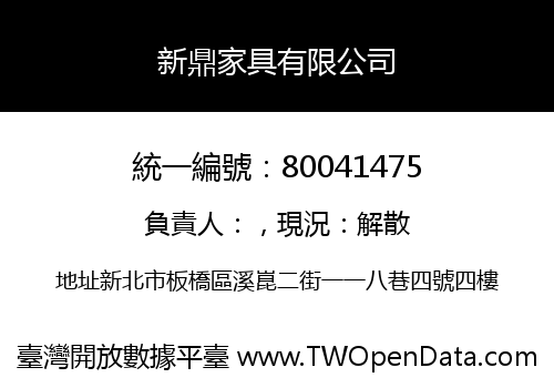新鼎家具有限公司