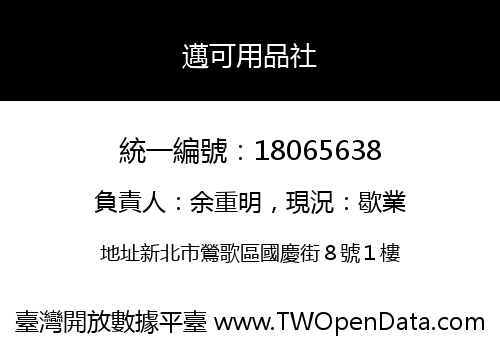 邁可用品社