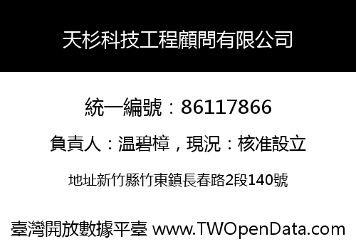 天杉科技工程顧問有限公司