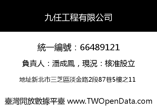 九任工程有限公司
