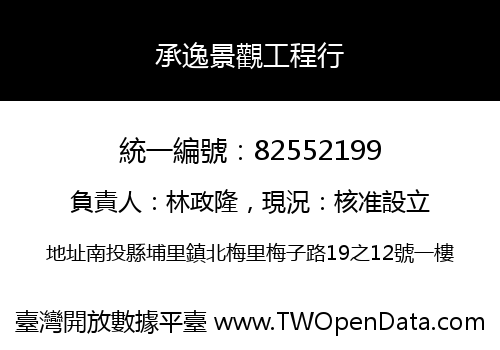 承逸景觀工程行