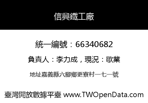 信興鐵工廠