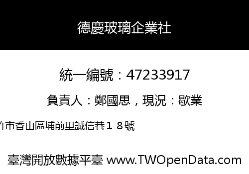 德慶玻璃企業社