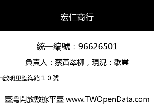 宏仁商行