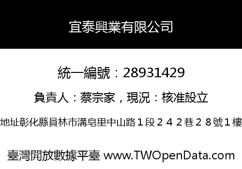 宜泰興業有限公司