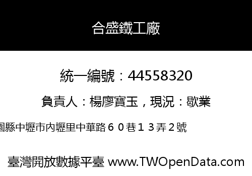 合盛鐵工廠