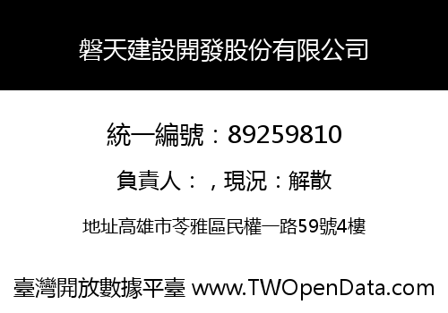 磐天建設開發股份有限公司