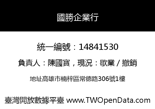 國勝企業行