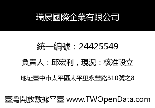 瑞展國際企業有限公司