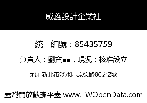 威鑫設計企業社