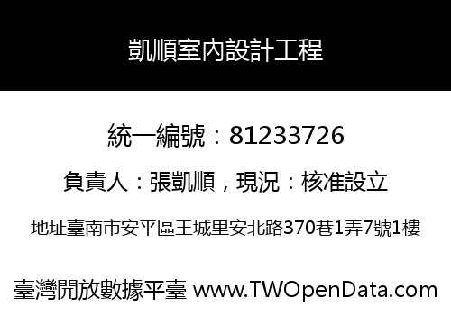 凱順室內設計工程