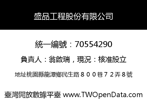 盛品工程股份有限公司