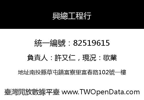 興總工程行