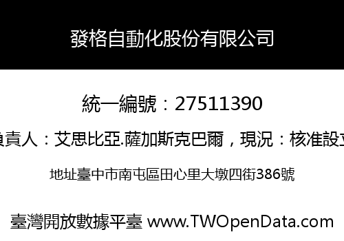 發格自動化股份有限公司