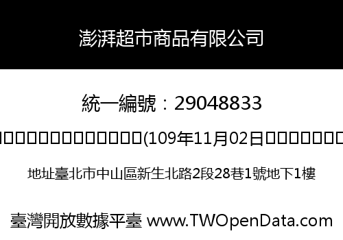 澎湃超市商品有限公司
