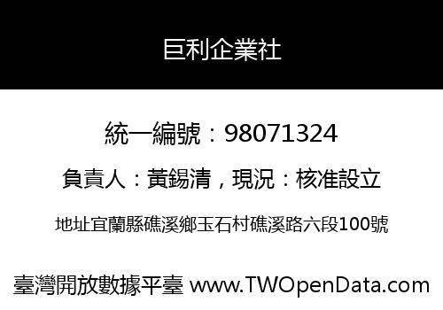 巨利企業社