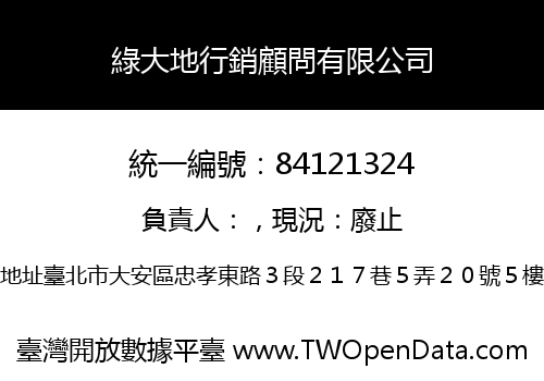 綠大地行銷顧問有限公司