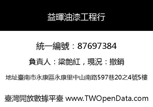 益暉油漆工程行