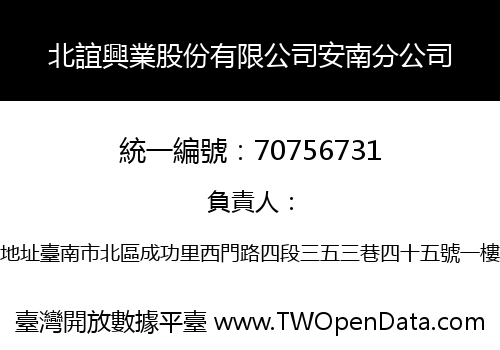 北誼興業股份有限公司安南分公司