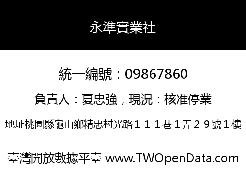 永準實業社