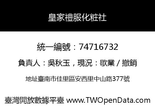 皇家禮服化粧社