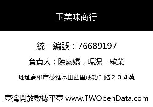 玉美味商行