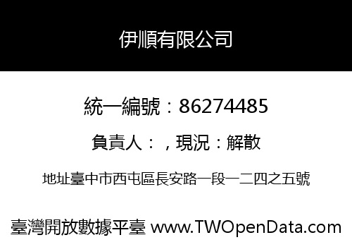 伊順有限公司