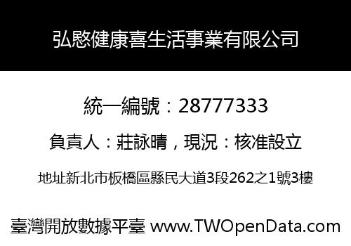 弘愍健康喜生活事業有限公司