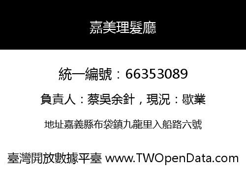 嘉美理髮廳