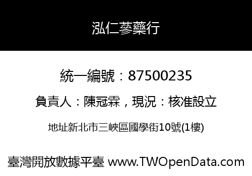 泓仁蔘藥行