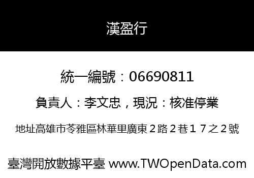 漢盈行