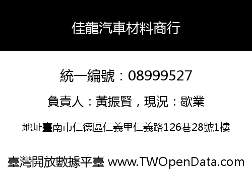 佳龍汽車材料商行