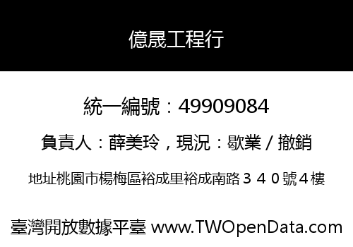 億晟工程行