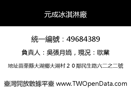 元成冰淇淋廠