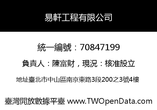 易軒工程有限公司