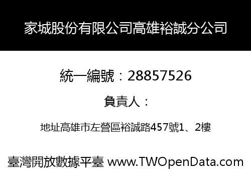 家城股份有限公司高雄裕誠分公司