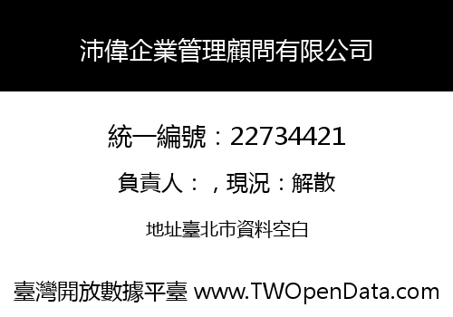沛偉企業管理顧問有限公司