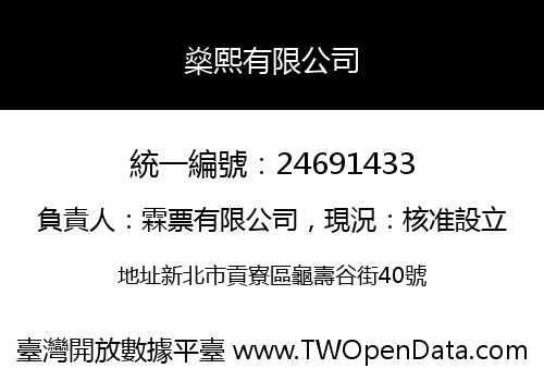 燊熙有限公司