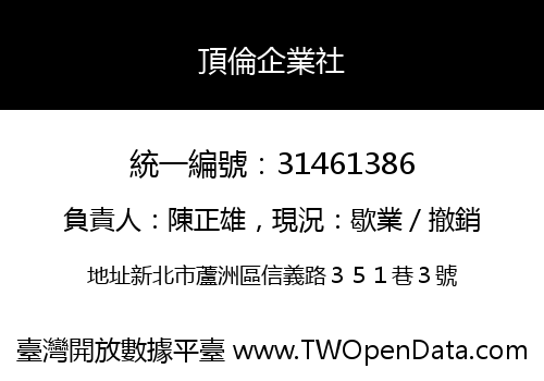 頂倫企業社