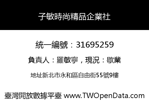 子敏時尚精品企業社