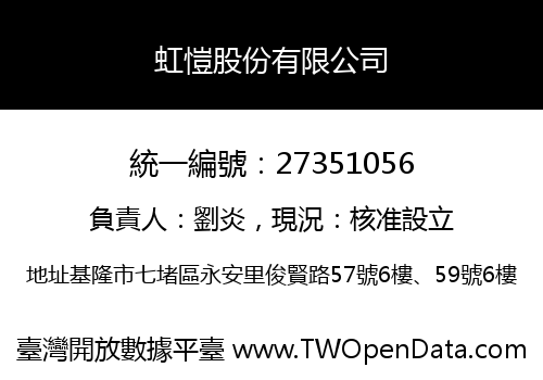 虹愷股份有限公司